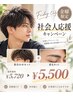 【金曜日限定】社会人限定　似合わせカット＋眉毛カット定価5720円