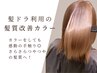 【さらさらツヤツヤと言ったらコレ】髪ドラ利用の髪質改善カラー