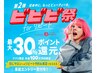 【ビビビ祭におすすめ】当日最適メニューをご提案！（上限￥34,000）