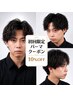 【ご新規様限定】カットコース１０％OFF+パーマ　￥12,496～