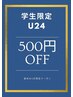 U24限定500円オフクーポン♪