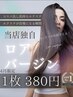 ロアバージンエクステ1枚440円 枚数相談クーポン