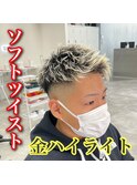 ソフトツイスト×金ハイライト