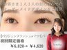【パリジェンヌラッシュorマツ毛パーマ】     初回限定価格   ￥6820→ ￥4620