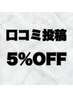【口コミが掲載された方限定！】 次回ご来店時 全メニュー5％OFF！！