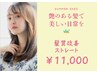 【艶のある髪で美しい日常を】髪質改善ストレート　￥11000