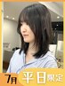 8月平日限定★カット+透明感カラー+トリートメント￥15400→￥9980