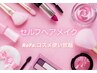 【新登場】セルフでヘアメイク60分　※単品ご利用の方のみご指名下さい