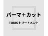 コスメパーマorデジキュアパーマ ＋カット＋TOKIOトリートメント　￥16170