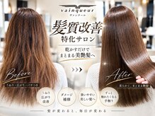 ヴァンクール(vainqueur)の雰囲気（リピート率９０％以上☆髪質改善導入店☆叶えるうる艶髪♪）