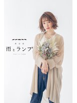 雨とランプ&nbsp;大人可愛いナチュラル【琴似　髪質改善　雨とランプ】