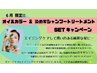 6月限定!!　根元染め+オイルカラー+染め家オリジナルSH＆TR　 ￥5110→￥3490