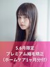 4.5.6月限定☆新生活応援　カット+プレミアム縮毛+Tr（ホームケア1ヶ月分付）