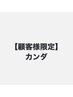 【カンダ指名限定】2回目以降　カット　￥5000