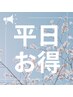 【平日がお得！】カット+透明感カラー+蒸しシャンプー+スタンダードTR