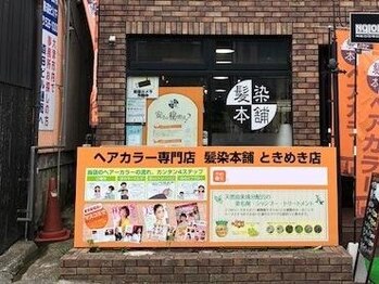 ヘアカラー専門店　髪染本舗ときめき店