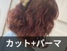 【ナチュラルデザイン♪スタイリングが楽に】カット+パーマ 8000円
