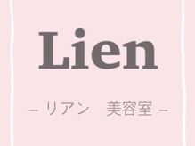 リアン(Lien)