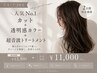 【7月7.8.9日限定】カット+カラー+超音波トリートメント 12500→11000