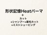 【カット+眉毛カット+ミストSV】+形状記憶Heatパーマ(ショートヘア向パーマ)