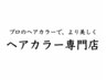 《明るくキレイに染めれるオーガニックカラー》白髪　根元染め