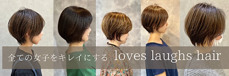 ラブズラフズ 下上津役店 (Loves Laughs)のサロンヘッダー