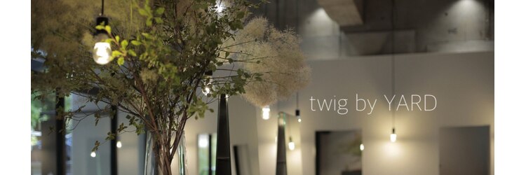 ツイッグ バイ ヤード(twig by YARD.)のサロンヘッダー