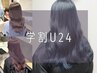[学割U24] カット＋ハイクォリティカラー＋グローバルミルボン4STEP TR