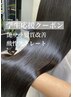 【学割U24】髪質改善酸性ストレート☆27,500→18,000