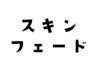 スキンフェード　現金のみ