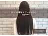 カット+美髪トリートメント〈oggi otto〉(髪質改善)¥14000→