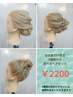 浴衣着付け限定！３種類から選べるヘアセット　２２００円