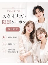 プロフェッショナルがオススメする。個性豊かなスタイリスト限定クーポンも！◎