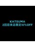 【KATSUMA指名2回目来店限定】ALLメニュー10%オフ