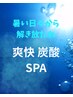 【この夏オススメ！！】爽快 炭酸SPAコース