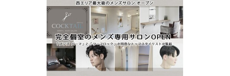 カクテル(COCKTAIL)のサロンヘッダー