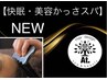 【NEW】Designカット＋快眠・美容かっさスパ 【ブログに詳細掲載中】￥8,250→