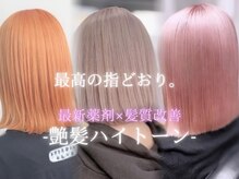【ケアブリーチ×アルカリキャンセル×髪質改善】でブリーチダメージを最小限に抑え憧れの艶ハイトーンに◎