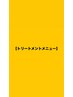 ↓↓トリートメントメニューのクーポンはこちら↓↓