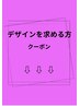 ↓ここから下は【デザインを求める方】↓