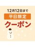 【12月12日まで】　1日3名限定カット＋カラー 　￥5000