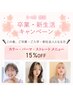 学割U24【3・4月限定】卒業・新生活キャンペーン　15％OFF