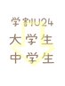 【学割U24】学割クーポンはこの下から↓