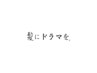 【つるりんちょ。】 カット+【髪ドラ髪質改善ストレート】 ¥19800~