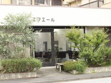 エフ・エールの雰囲気（西鎌倉駅前のお庭がある美容室です）