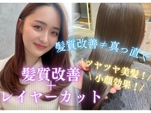 軽やかな印象を与えるレイヤーカットで小顔＆美髪に！髪質改善でツヤと柔らかさUP［表参道/原宿］