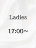 【全日17:00～】LADIES ご新規様巻き下ろし￥1500