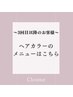 ～3回目以降のお客様～ヘアカラーのメニューはこちら↓