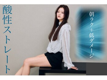 グランアージュ 船橋南口店(grandage)の写真/【船橋駅3分】縮毛矯正しながら髪質改善できるアルカリ0の“酸性ストレート”で柔らかい朝の時短髪に！☆