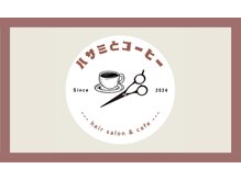 ハサミとコーヒー